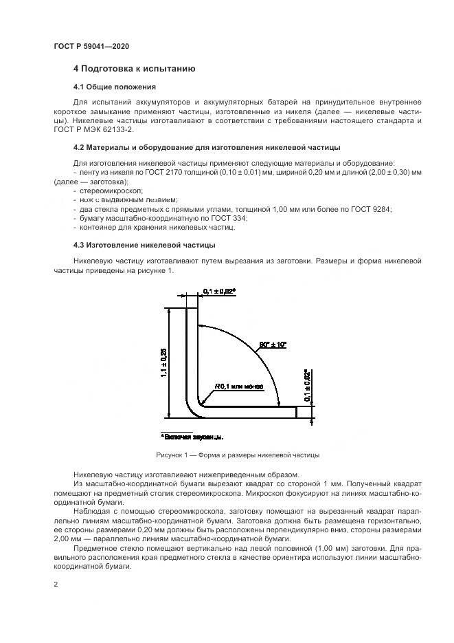 ГОСТ Р  59041-2020, страница 6
