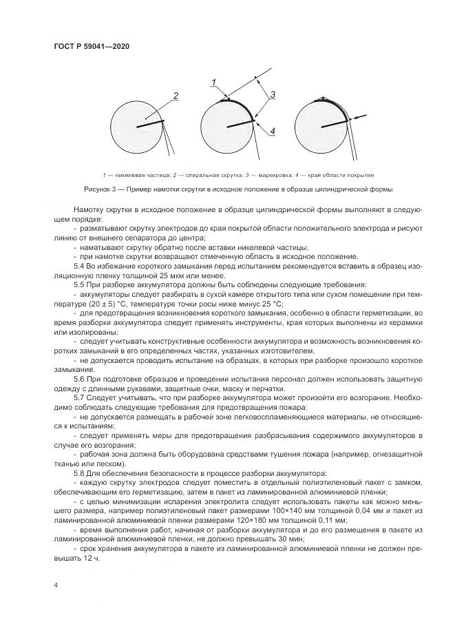 ГОСТ Р  59041-2020, страница 8