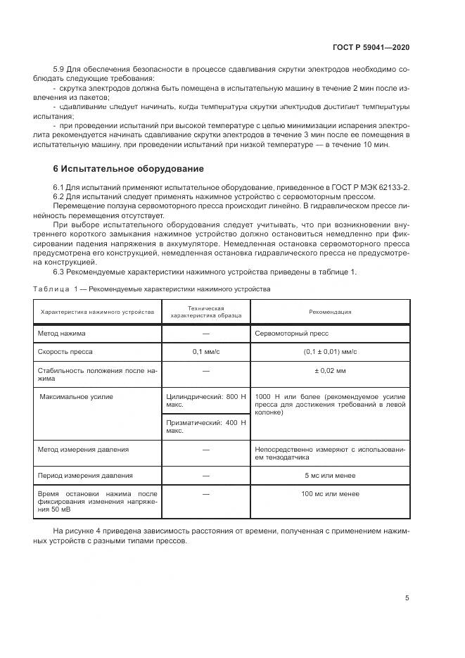 ГОСТ Р  59041-2020, страница 9