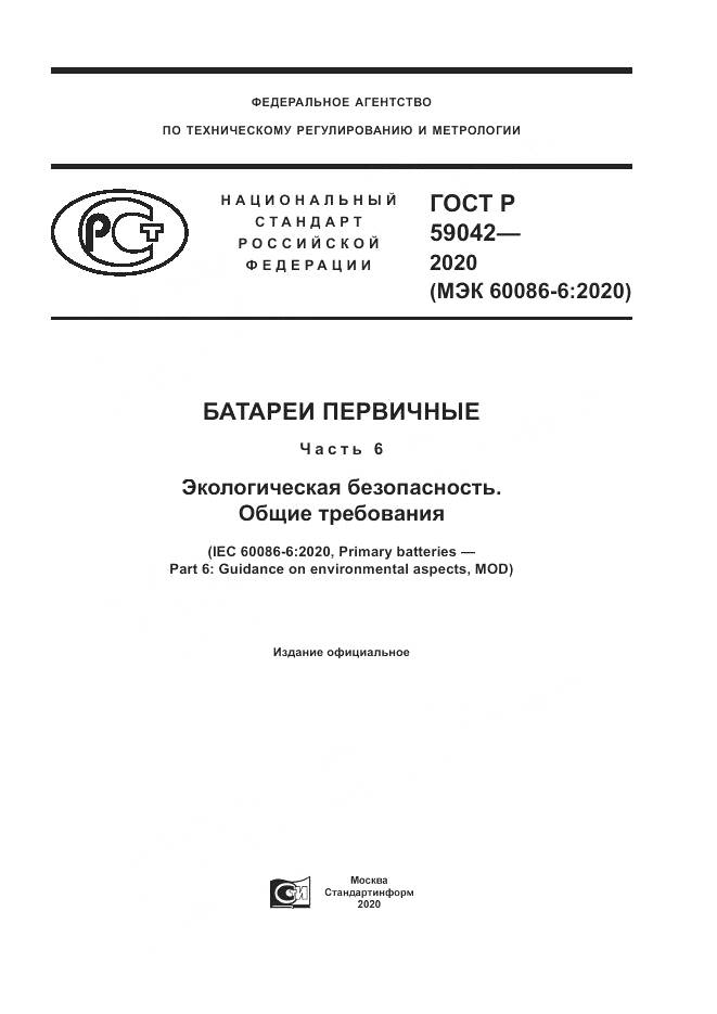 ГОСТ Р  59042-2020, страница 1