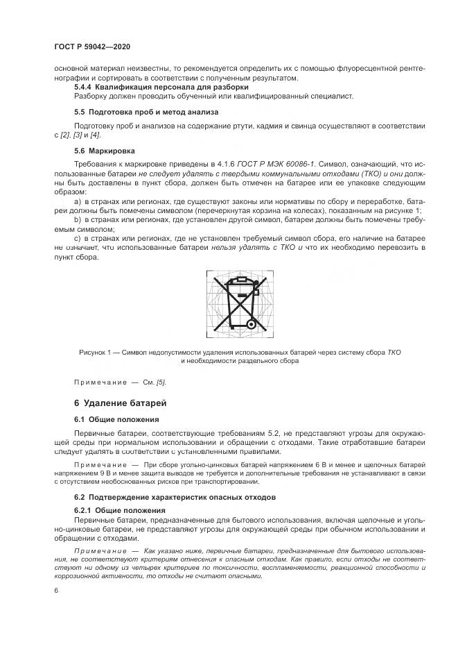 ГОСТ Р  59042-2020, страница 10