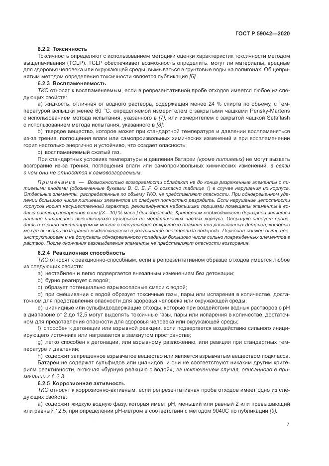 ГОСТ Р  59042-2020, страница 11