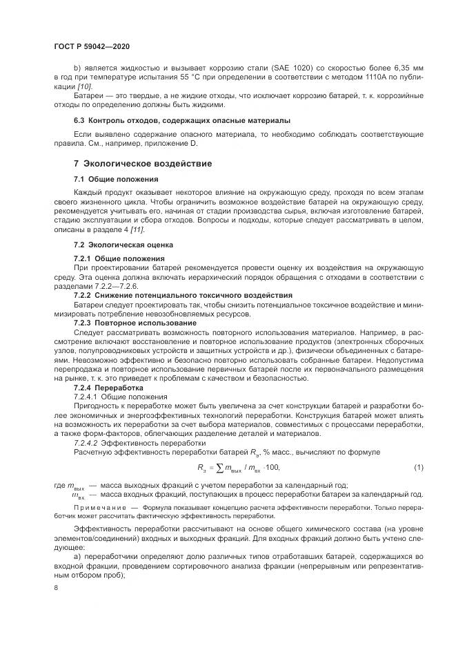 ГОСТ Р  59042-2020, страница 12