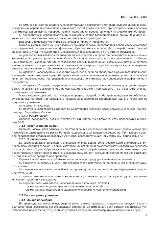 ГОСТ Р  59042-2020, страница 13