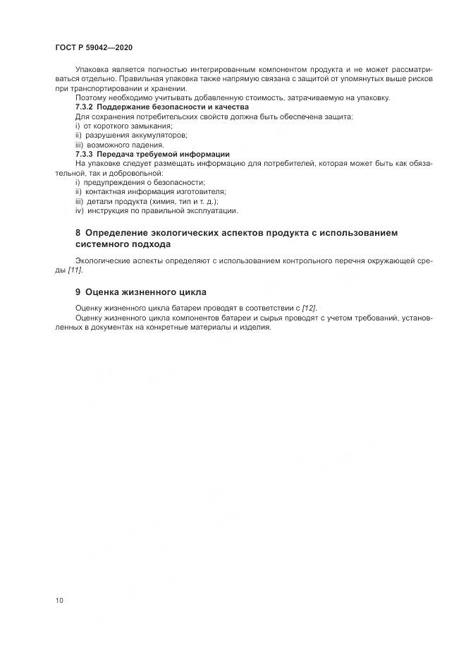 ГОСТ Р  59042-2020, страница 14