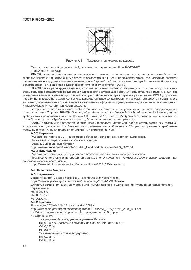 ГОСТ Р  59042-2020, страница 18
