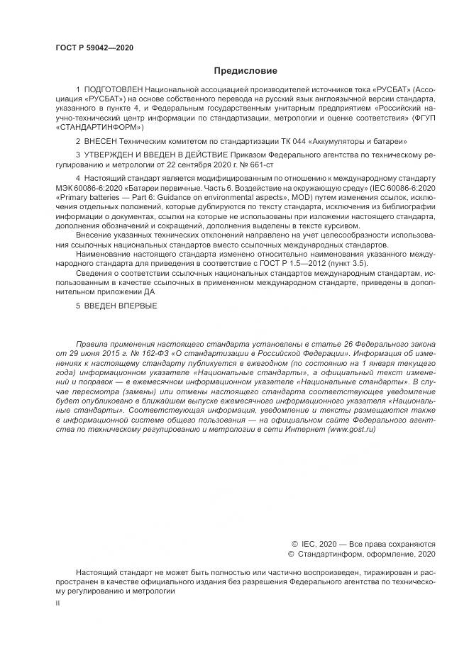 ГОСТ Р  59042-2020, страница 2