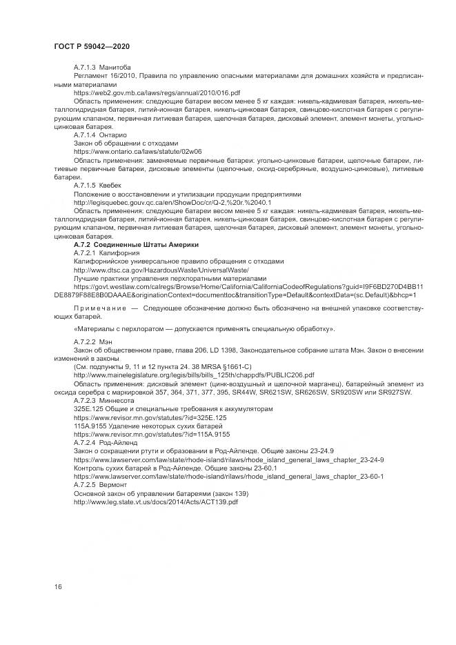 ГОСТ Р  59042-2020, страница 20