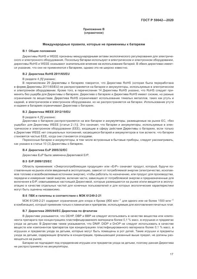 ГОСТ Р  59042-2020, страница 21