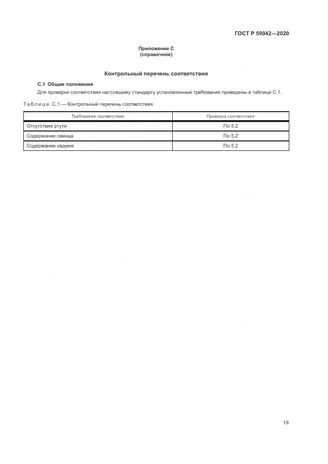 ГОСТ Р  59042-2020, страница 23