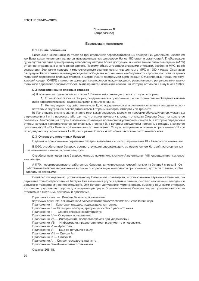 ГОСТ Р  59042-2020, страница 24