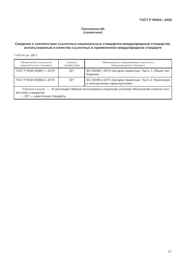 ГОСТ Р  59042-2020, страница 25