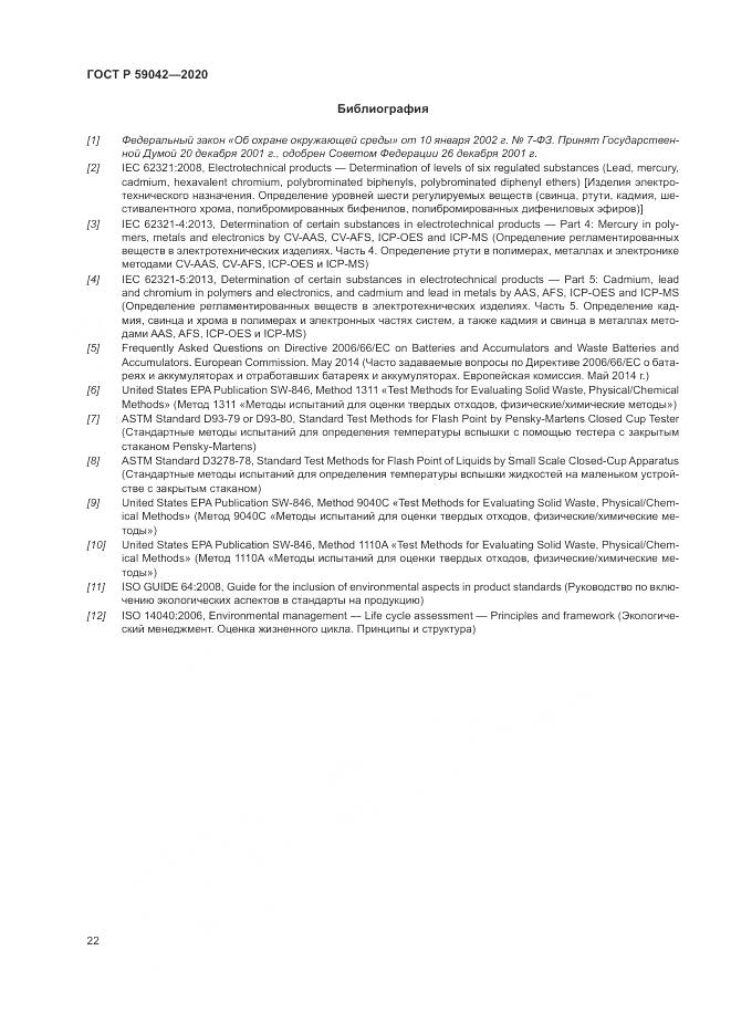 ГОСТ Р  59042-2020, страница 26