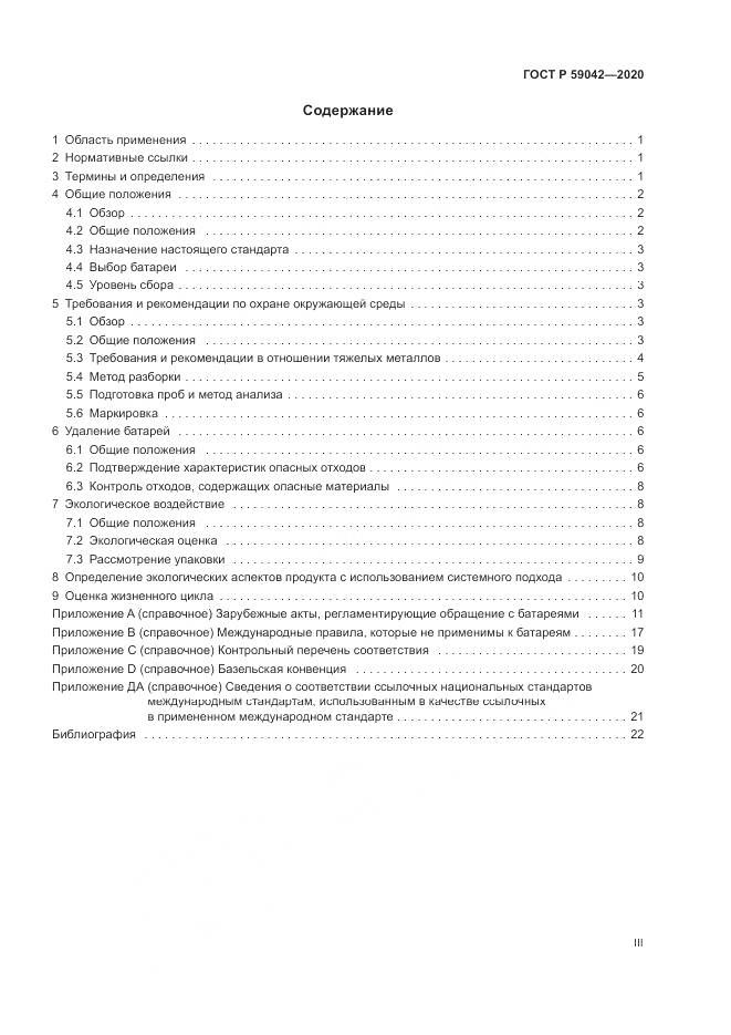ГОСТ Р  59042-2020, страница 3
