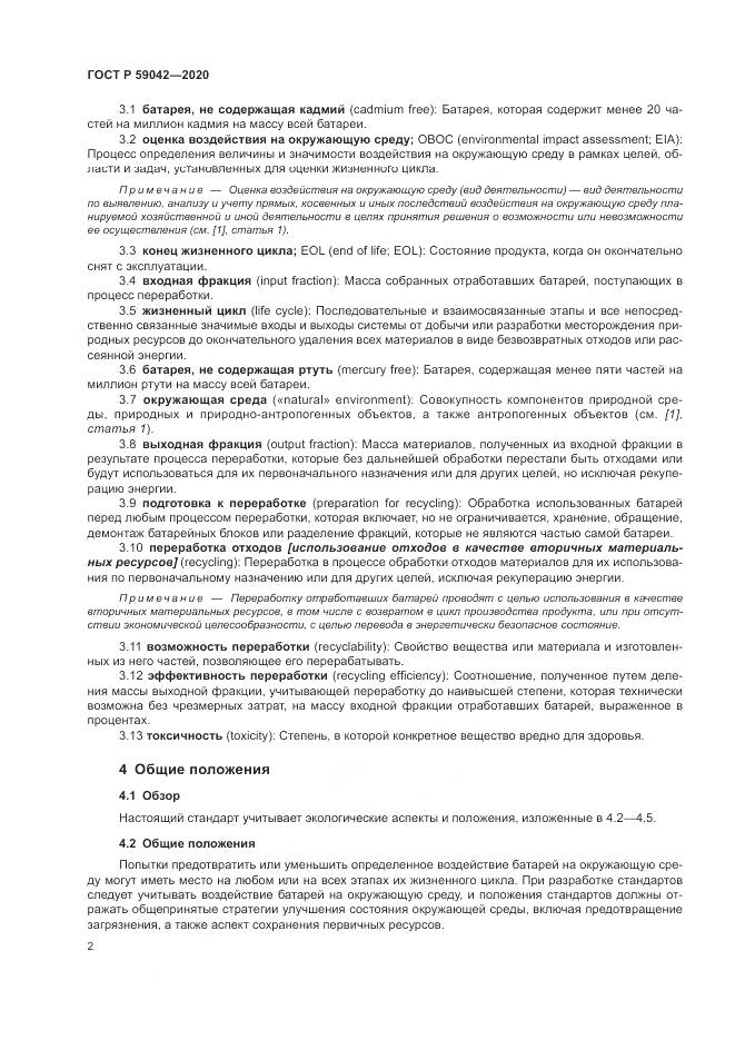 ГОСТ Р  59042-2020, страница 6