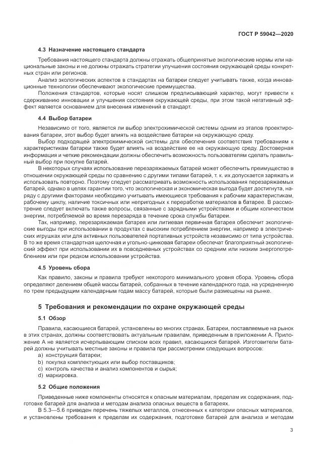 ГОСТ Р  59042-2020, страница 7