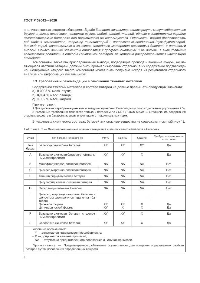 ГОСТ Р  59042-2020, страница 8