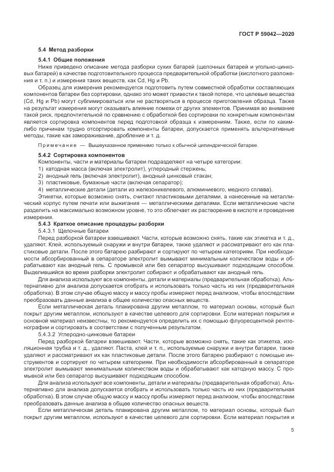 ГОСТ Р  59042-2020, страница 9