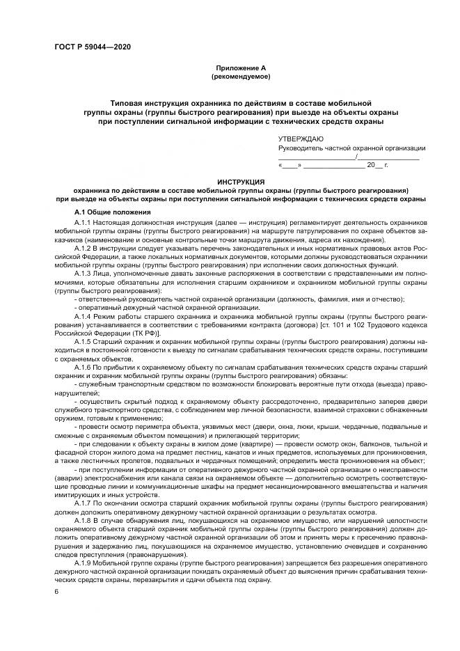 ГОСТ Р  59044-2020, страница 11