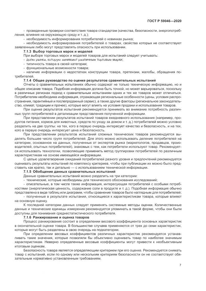 ГОСТ Р  59046-2020, страница 11