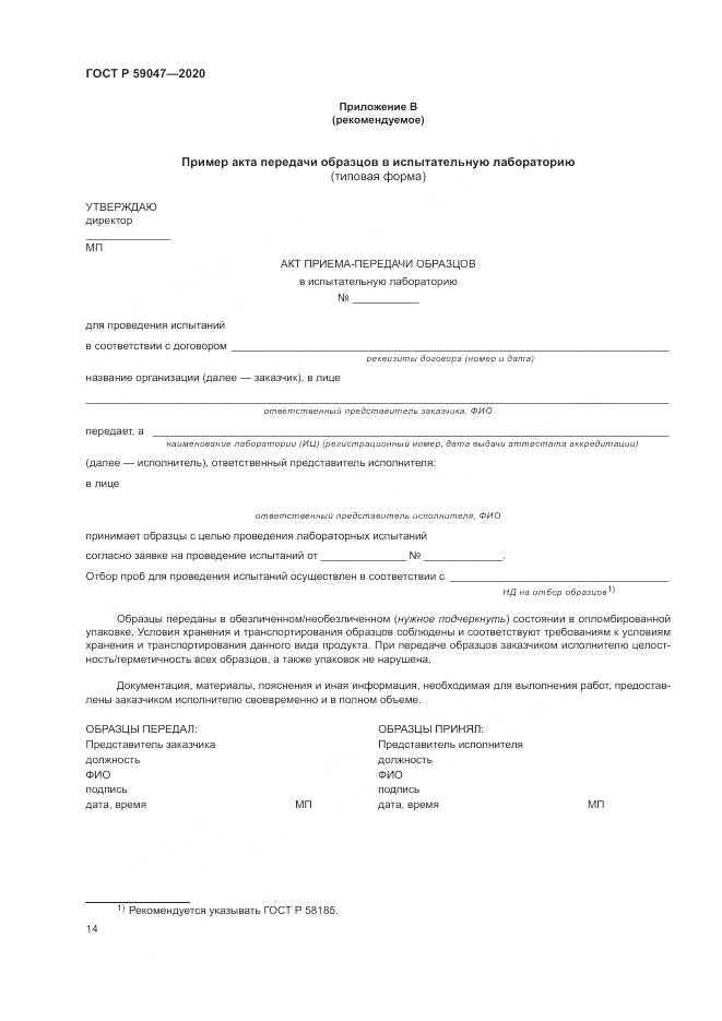 ГОСТ Р  59047-2020, страница 18