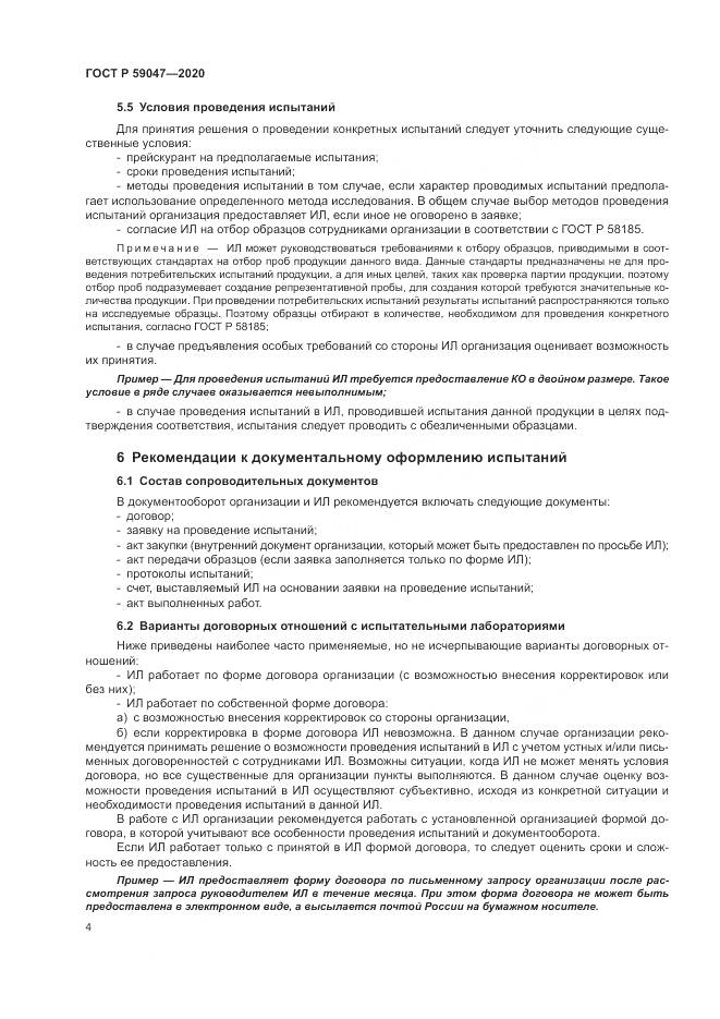 ГОСТ Р  59047-2020, страница 8