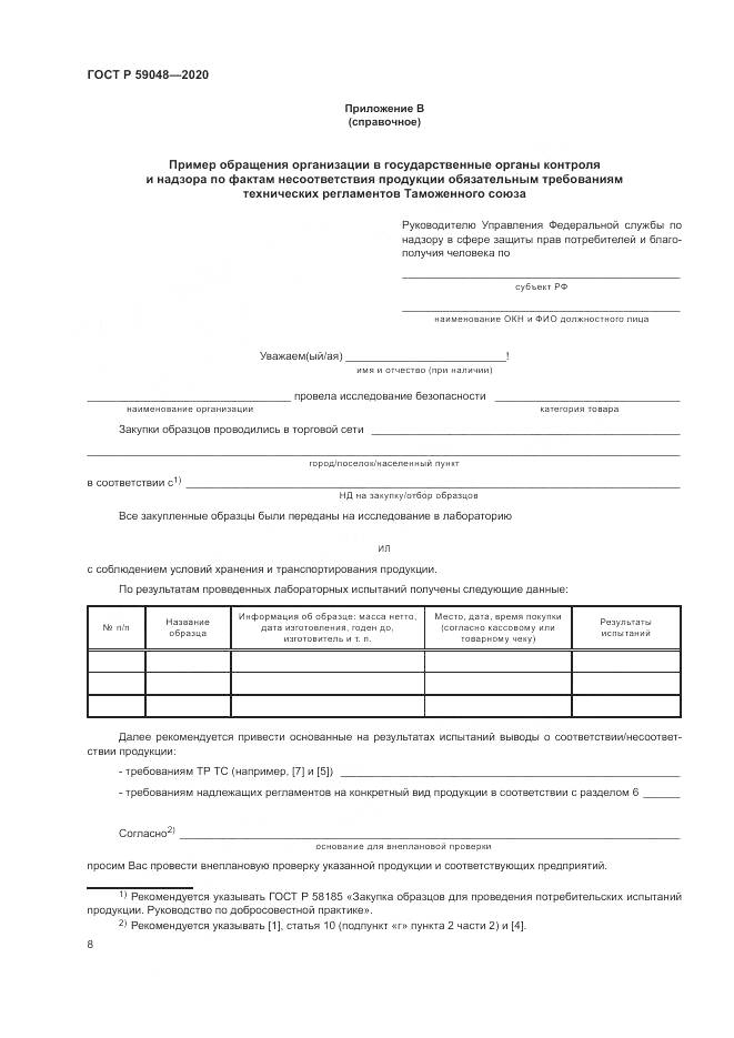 ГОСТ Р  59048-2020, страница 12