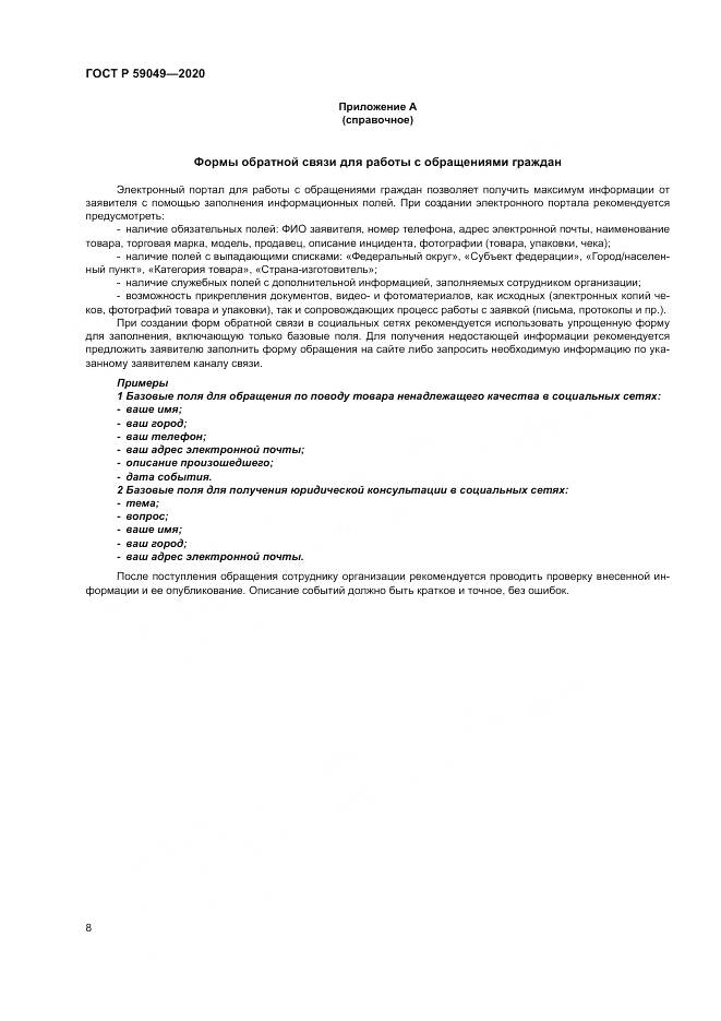 ГОСТ Р  59049-2020, страница 12
