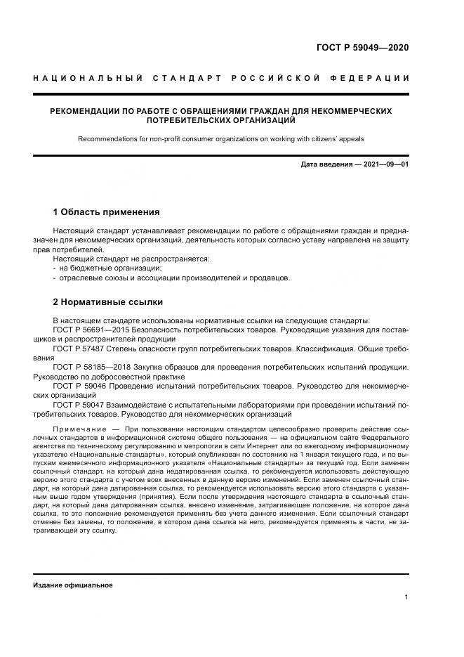 ГОСТ Р  59049-2020, страница 5