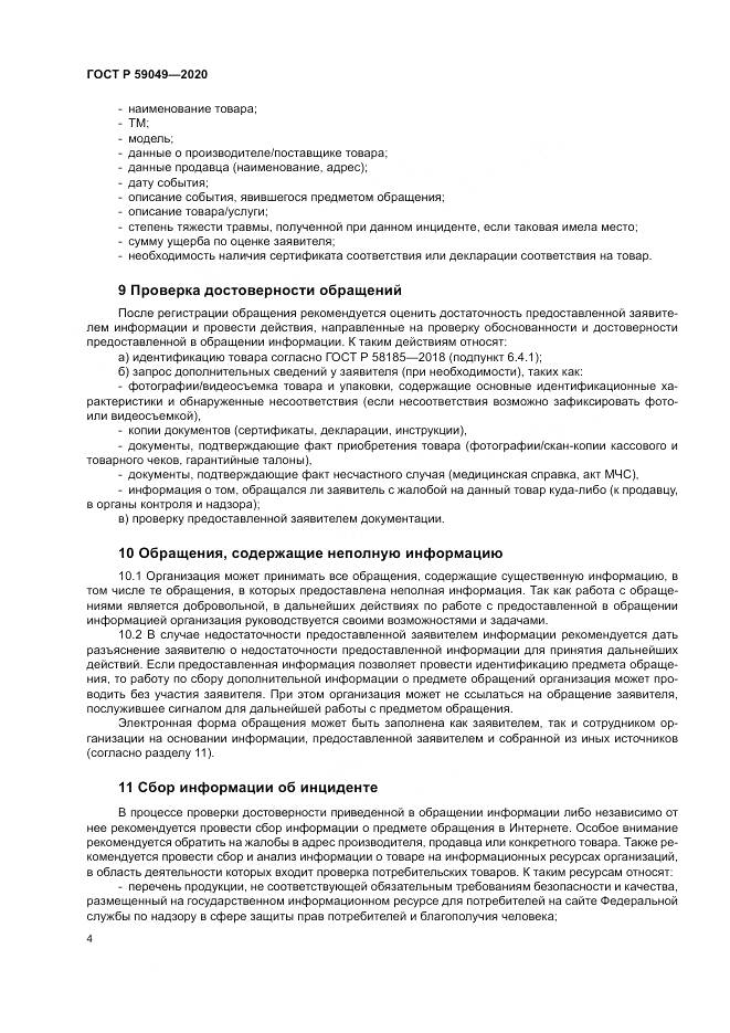 ГОСТ Р  59049-2020, страница 8