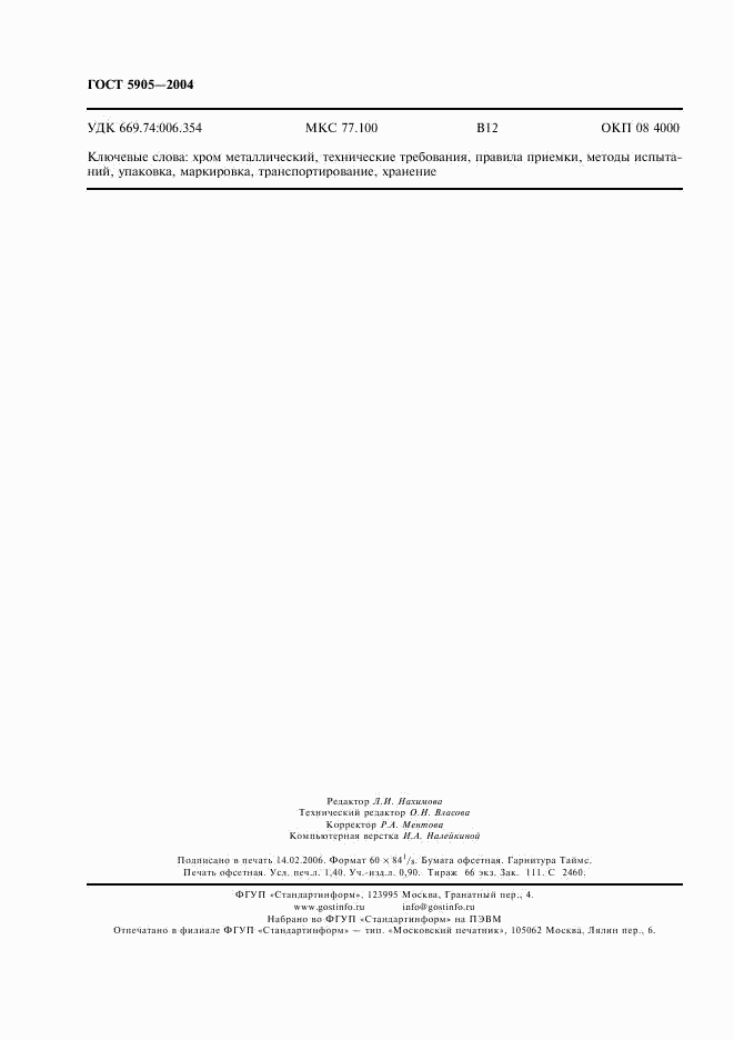 ГОСТ 5905-2004, страница 11