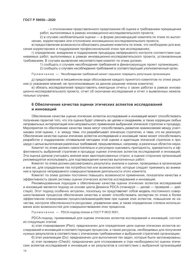 ГОСТ Р  59050-2020, страница 18