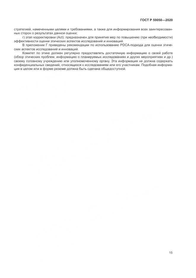 ГОСТ Р  59050-2020, страница 19