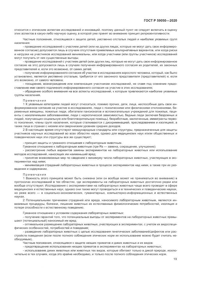 ГОСТ Р  59050-2020, страница 23
