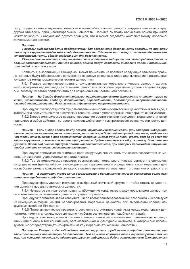 ГОСТ Р  59051-2020, страница 19