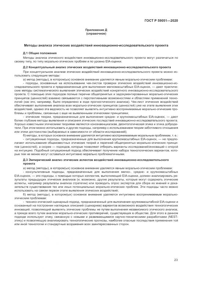 ГОСТ Р  59051-2020, страница 29