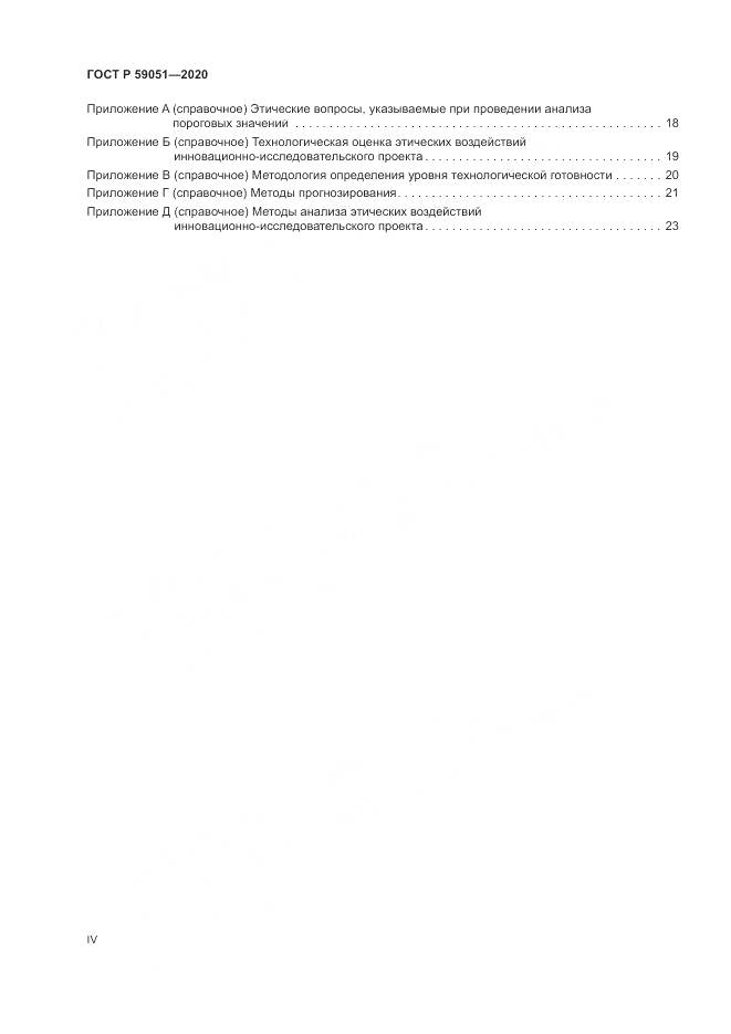 ГОСТ Р  59051-2020, страница 4