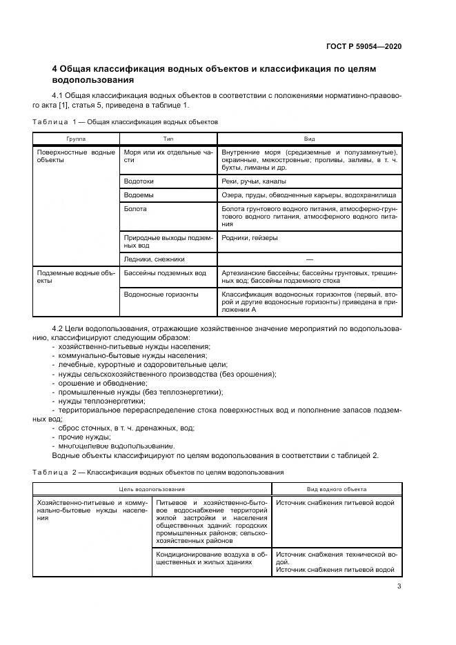 ГОСТ Р  59054-2020, страница 7