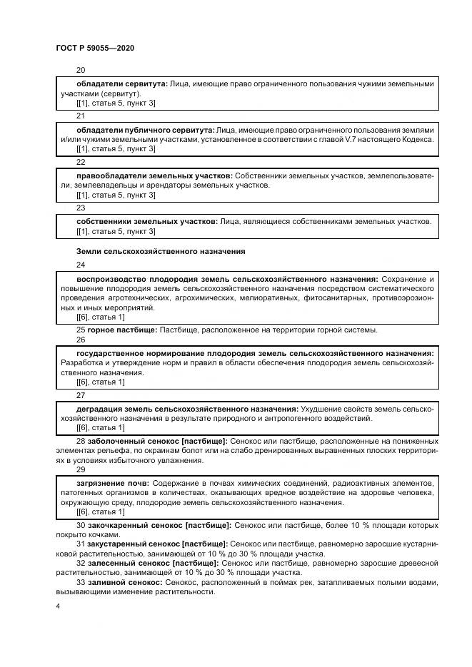 ГОСТ Р  59055-2020, страница 8