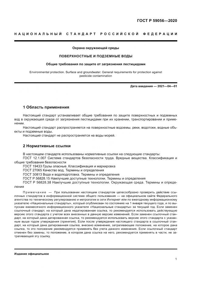 ГОСТ Р  59056-2020, страница 5