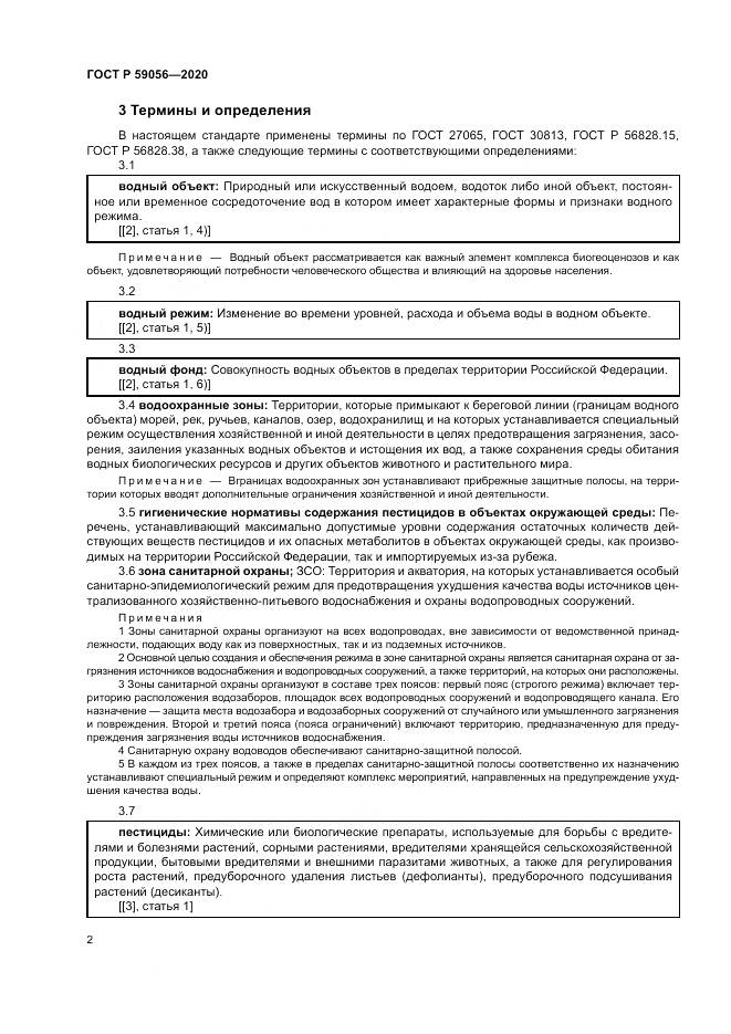 ГОСТ Р  59056-2020, страница 6