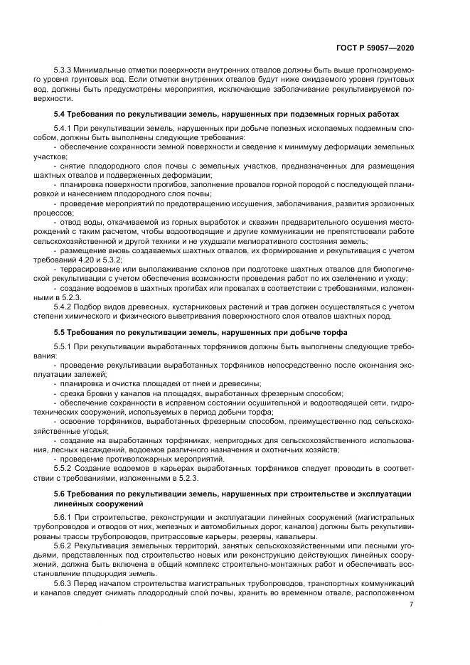 ГОСТ Р  59057-2020, страница 11