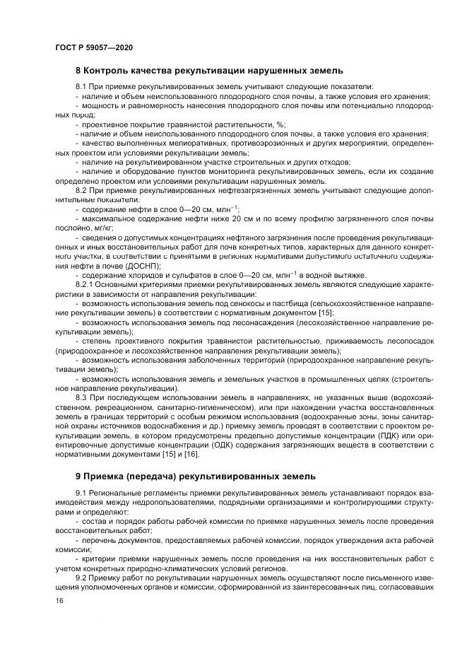 ГОСТ Р  59057-2020, страница 20
