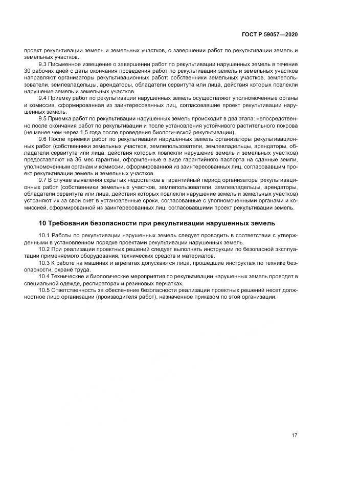 ГОСТ Р  59057-2020, страница 21