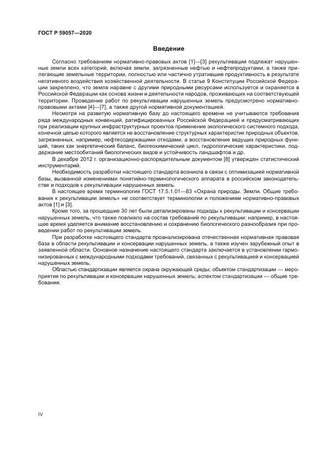 ГОСТ Р  59057-2020, страница 4