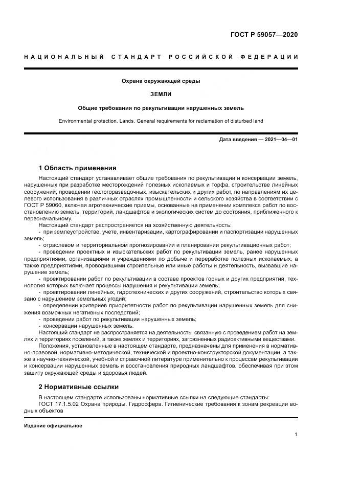 ГОСТ Р  59057-2020, страница 5