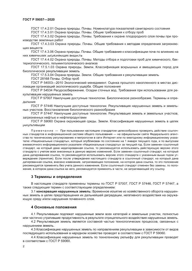 ГОСТ Р  59057-2020, страница 6