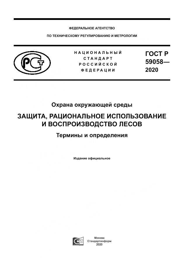 ГОСТ Р  59058-2020, страница 1
