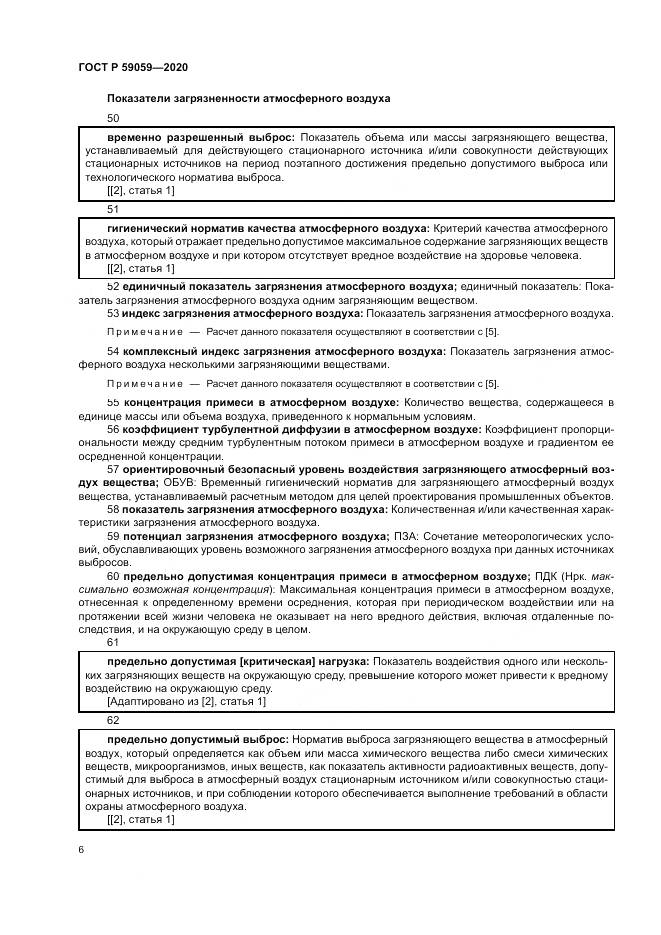 ГОСТ Р  59059-2020, страница 10