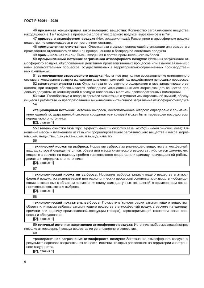 ГОСТ Р  59061-2020, страница 10